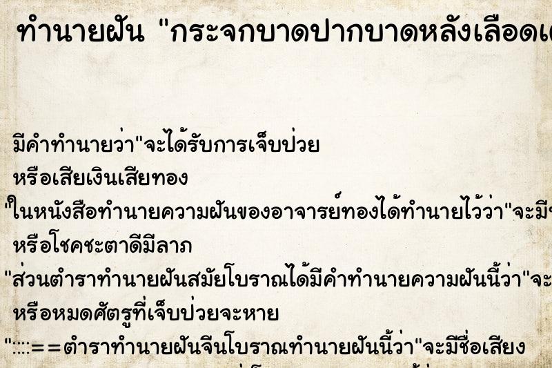 ทำนายฝันทำนายฝันกระจกบาดปากบาดหลังเลือดเต็มตัวเรา